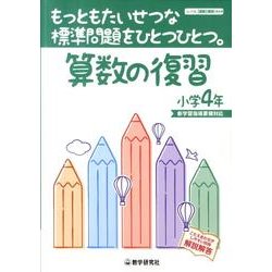 もっともたいせつな標準問題をひとつひとつ。算数の復習 小学4 [全集叢書]