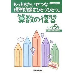 もっともたいせつな標準問題をひとつひとつ。算数の復習 小学5 [全集叢書]