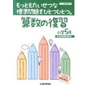 もっともたいせつな標準問題をひとつひとつ。算数の復習 小学5 [全集叢書]