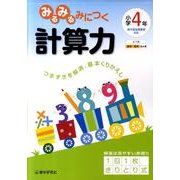 みるみるみにつく計算力 小学4年 [全集叢書]