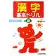 漢字基本ドリル 小学2年－基礎・基本の学習 [全集叢書]