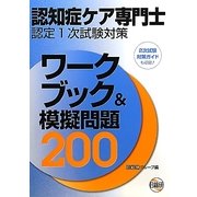 認知症ケア専門士認定1次試験対策 ワークブック&模擬問題200 第3版 [単行本]