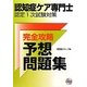 認知症ケア専門士認定1次試験対策 完全攻略予想問題集 第3版 [単行本]