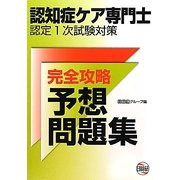 認知症ケア専門士認定1次試験対策 完全攻略予想問題集 第3版 [単行本]
