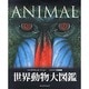 世界動物大図鑑（DKブックシリーズ） [単行本]