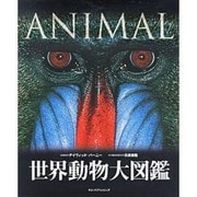 世界動物大図鑑（DKブックシリーズ） [単行本]