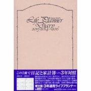 144 3年連用ライフプランナー(ピンク) [単行本]