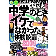 爆笑!中学のときイケてなかった体験談200連発 [単行本]