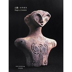 土偶・コスモス [単行本]