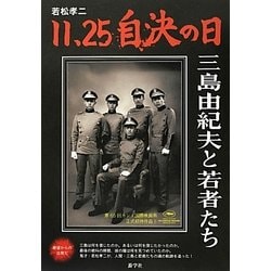 ヨドバシ.com - 11.25自決の日―三島由紀夫と若者たち [単行本