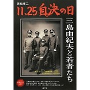 11.25自決の日―三島由紀夫と若者たち [単行本]