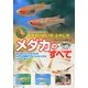 メダカのすべて―メダカの飼い方・ふやし方(アクアライフの本) [単行本]