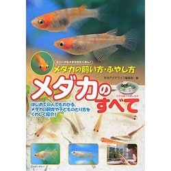 メダカのすべて―メダカの飼い方・ふやし方(アクアライフの本) [単行本]