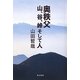 奥秩父―山、谷、峠そして人 [単行本]