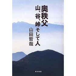 奥秩父―山、谷、峠そして人 [単行本]