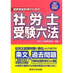 ヨドバシ.com - 社労士受験六法〈平成25年対応版〉 [単行本] 通販 ...