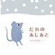 だれのあしあと [絵本]