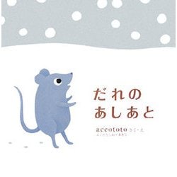 だれのあしあと [絵本]