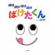 ばけばけばけばけ ばけたくん [絵本]