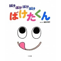 ばけばけばけばけ ばけたくん [絵本]