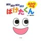 ばけばけばけばけばけたくん おみせの巻 [絵本]