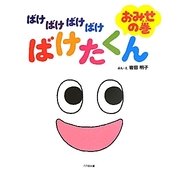 ばけばけばけばけばけたくん おみせの巻 [絵本]