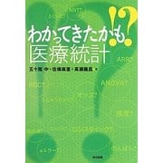 わかってきたかも!?「医療統計」 [単行本]