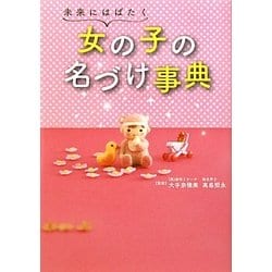 未来にはばたく女の子の名づけ事典 [単行本]