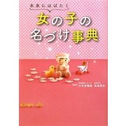 未来にはばたく女の子の名づけ事典 [単行本]