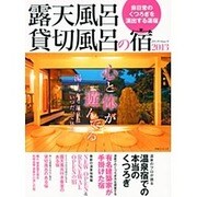 露天風呂・貸切風呂の宿 2013－非日常のくつろぎを演出する湯宿（メディアパルムック） [ムックその他]
