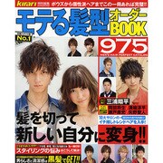 モテる髪型オーダーBOOK975（SUN MAGAZINE MOOK） [ムックその他]