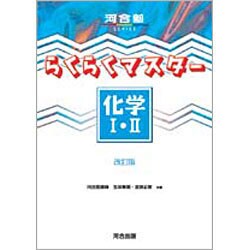 ヨドバシ Com らくらくマスター化学1 2 改訂版 新課程対応 河合塾シリーズ 全集叢書 通販 全品無料配達