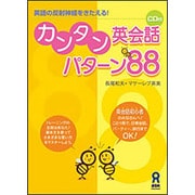 カンタン英会話パターン88 [単行本]