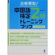 中国語検定2級トレーニングブック 筆記編 [単行本]