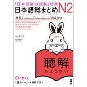 日本語総まとめ N2 聴解 CD2枚付((「日本語能力試験」対策))