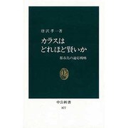 カラスはどれほど賢いか―都市鳥の適応戦略(中公新書〈877〉) [新書]