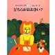 どちらがおおきい?(さんすうだいすき〈1〉) [全集叢書]
