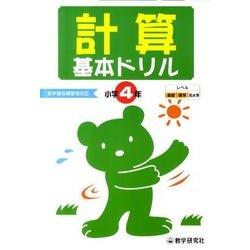 計算基本ドリル 小学4年－基礎・基本の学習 [全集叢書]