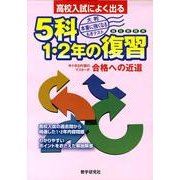 高校入試によく出る5科1・2年の復習 [単行本]