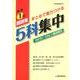 5科集中 中学1年－新学習指導要領対応 [全集叢書]