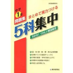 5科集中 中学1年－新学習指導要領対応 [全集叢書]