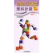 5分間トレーニング理科計算－新学習指導要領対応 [全集叢書]