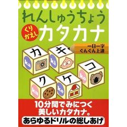 れんしゅうちょうくりかえしカタカナ [絵本]