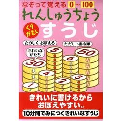 れんしゅうちょうくりかえしすうじ－なぞっておぼえる0～100 [絵本]
