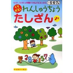 れんしゅうちょうくりかえしたしざん 2集 [絵本]