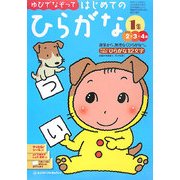 ゆびでなぞって はじめてのひらがな〈1集〉 [絵本]