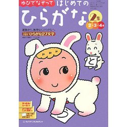ゆびでなぞって はじめてのひらがな〈2集〉 [絵本]