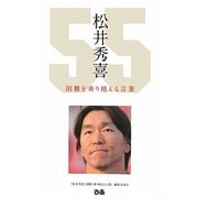 松井秀喜 困難を乗り越える言葉 [単行本]