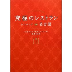 ヨドバシ.com - 究極のレストラン―ランキングin名古屋 [単行本] 通販【全品無料配達】