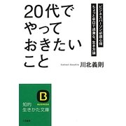 「20代」でやっておきたいこと(知的生きかた文庫) [文庫]